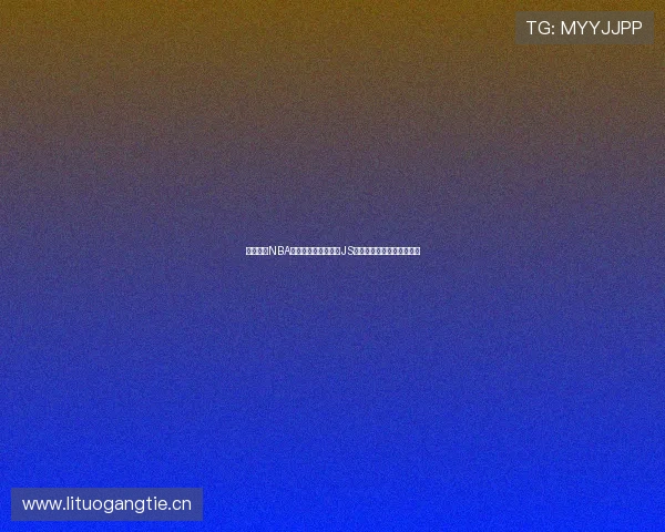 尽享精彩NBA赛事直播体验，尽在JS体育直播平台免费在线观看